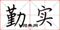 荊霄鵬勤實楷書怎么寫