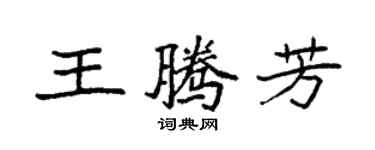 袁強王騰芳楷書個性簽名怎么寫