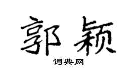 袁強郭穎楷書個性簽名怎么寫