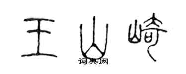 陳聲遠王山崎篆書個性簽名怎么寫