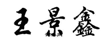 胡問遂王景鑫行書個性簽名怎么寫