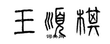 曾慶福王順棋篆書個性簽名怎么寫