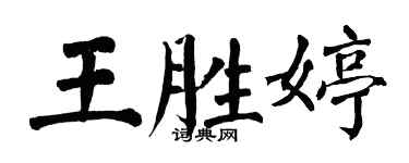 翁闓運王勝婷楷書個性簽名怎么寫