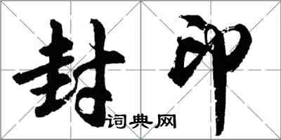 胡問遂封印行書怎么寫