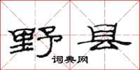 范連陞野縣隸書怎么寫