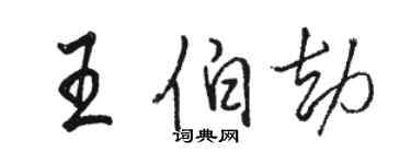 駱恆光王伯劫行書個性簽名怎么寫