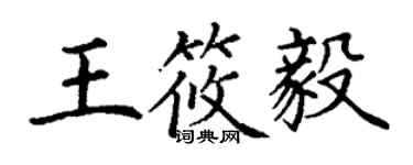 丁謙王筱毅楷書個性簽名怎么寫