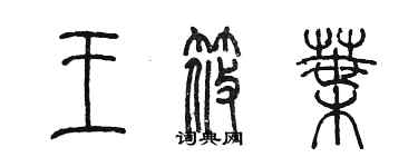 陳墨王筱葉篆書個性簽名怎么寫