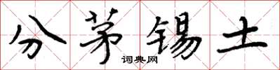 周炳元分茅錫土楷書怎么寫