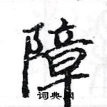 駱恆光寫的硬筆楷書障