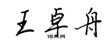 王正良王卓舟行書個性簽名怎么寫