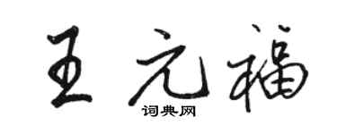 駱恆光王元福行書個性簽名怎么寫