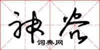 朱錫榮神穀草書怎么寫