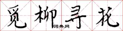 周炳元覓柳尋花楷書怎么寫