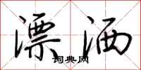 荊霄鵬漂灑行書怎么寫