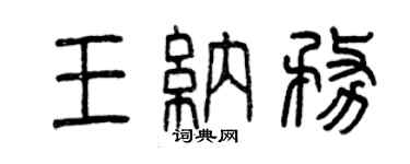 曾慶福王納務篆書個性簽名怎么寫