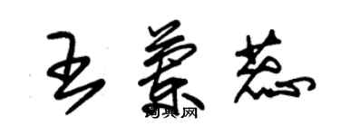 朱錫榮王蘭蕊草書個性簽名怎么寫