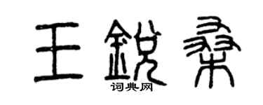 曾慶福王銳桑篆書個性簽名怎么寫