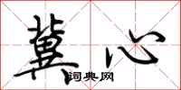 荊霄鵬冀心行書怎么寫