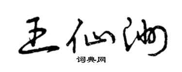曾慶福王仙洲草書個性簽名怎么寫