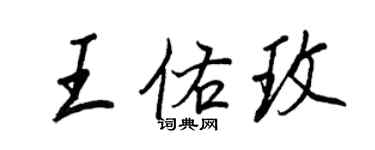 王正良王佑玫行書個性簽名怎么寫