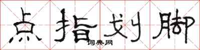 駱恆光點指劃腳隸書怎么寫