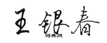 駱恆光王銀春行書個性簽名怎么寫