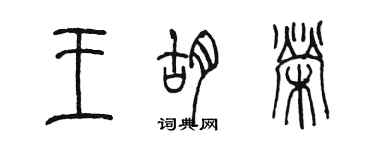 陳墨王胡榮篆書個性簽名怎么寫