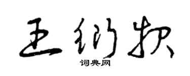 曾慶福王衍報草書個性簽名怎么寫