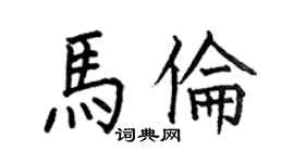 何伯昌馬倫楷書個性簽名怎么寫