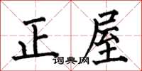 何伯昌正屋楷書怎么寫