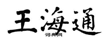翁闓運王海通楷書個性簽名怎么寫