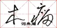 駱恆光木瘤草書怎么寫