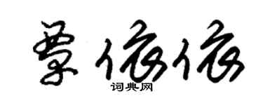 朱錫榮覃依依草書個性簽名怎么寫