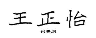 袁強王正怡楷書個性簽名怎么寫