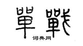 曾慶福單戰篆書個性簽名怎么寫
