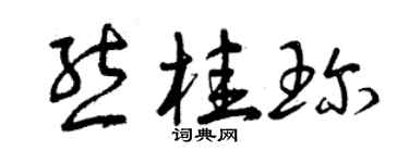 曾慶福熊桂珍草書個性簽名怎么寫