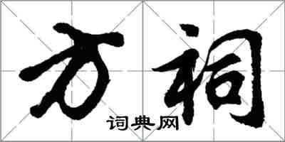 胡問遂方祠行書怎么寫