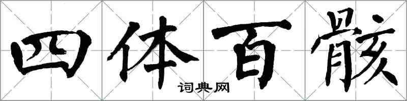 翁闓運四體百骸楷書怎么寫