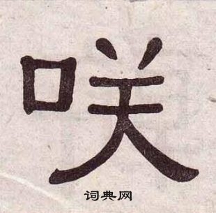 黃葆戉千字文中咲的寫法