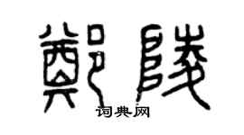 曾慶福鄭陵篆書個性簽名怎么寫