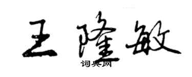 曾慶福王隆敏行書個性簽名怎么寫