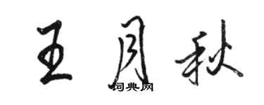 駱恆光王月秋行書個性簽名怎么寫