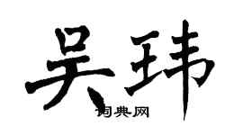 翁闓運吳瑋楷書個性簽名怎么寫