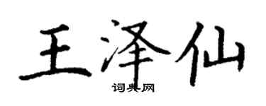 丁謙王澤仙楷書個性簽名怎么寫