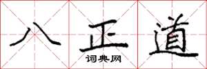 袁強八正道楷書怎么寫
