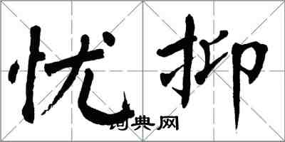 翁闓運憂抑楷書怎么寫