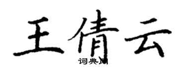 丁謙王倩雲楷書個性簽名怎么寫