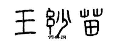 曾慶福王妙苗篆書個性簽名怎么寫