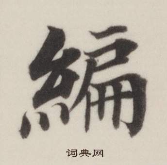 自誥身帖中董其昌的寫法